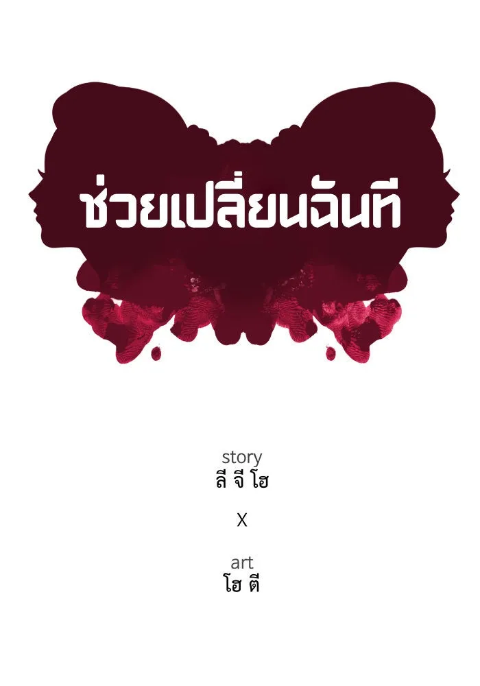 ช่วยเปลี่ยนฉันที ตอนที่ 170. คโยแทฮี 10 รูปที่ 79