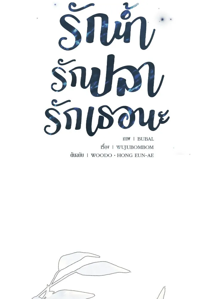 รักน้ำ รักปลา รักเธอนะ ตอนที่ 59 ปลาเป็นหนึ่งเดียวกัน รูปที่ 8