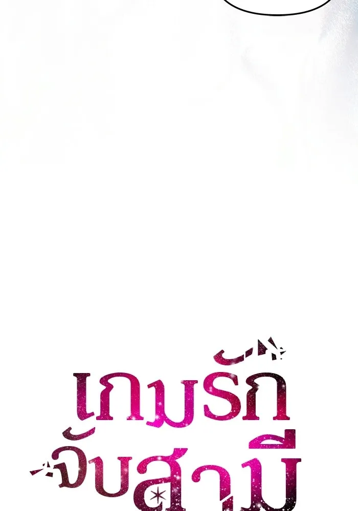 เกมรักจับสามี ตอนที่ 86 รูปที่ 10