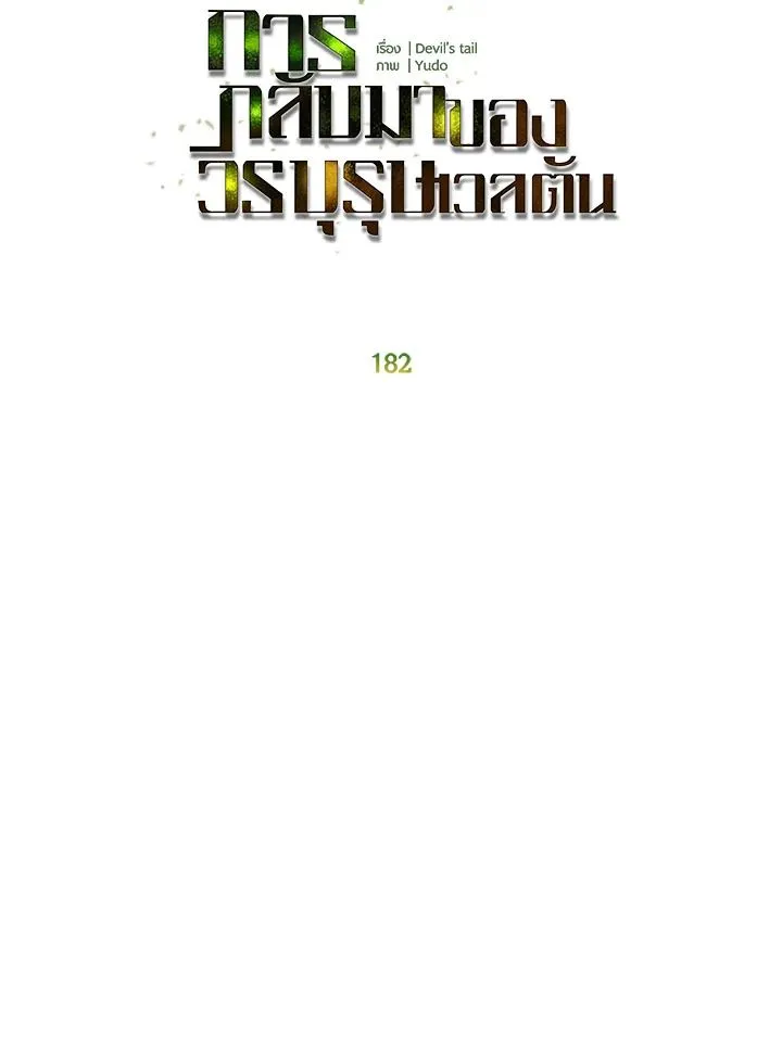 The Max Level Hero Has Returned การกล_บมาของว_รบ_ร_ษเวลต_น ตอนที่ ตอนที่ 182 รูปที่ 21