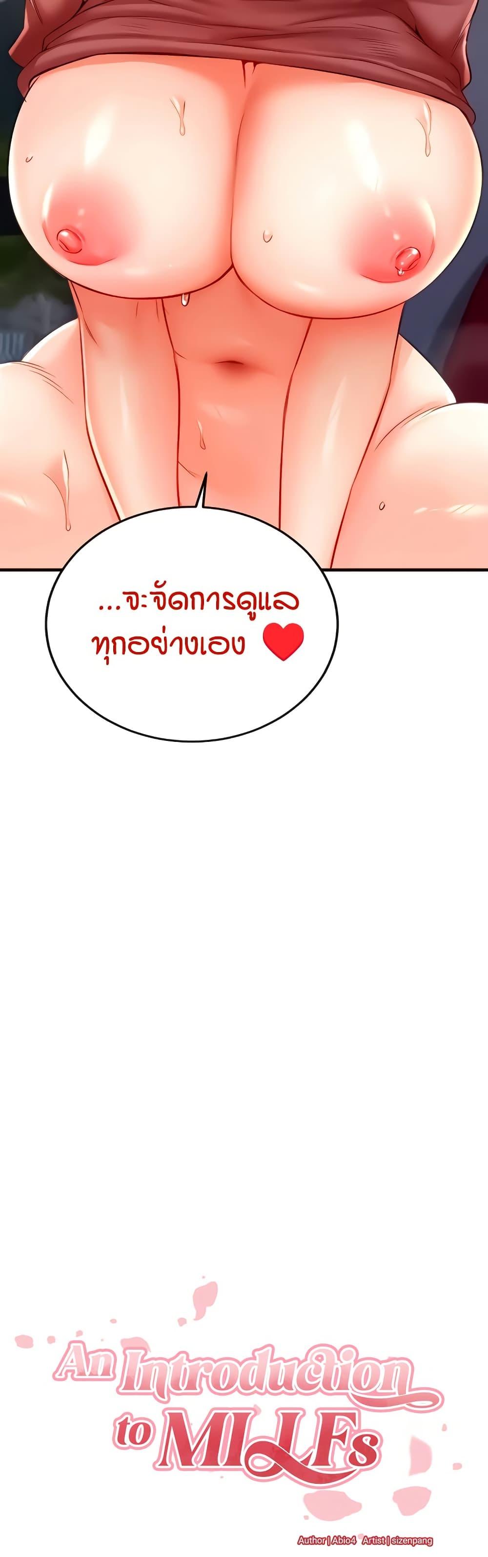 Doujin-Lc- อ่าน โดจิน มังฮวา เกาหลี ญี่ปุ่น จีน แปลไทย An Introduction to MILFs ตอนที่ 1 2 3 4 5 6 7 8 9 10 11 12 13 14 ฟรี ไม่มีโฆษณา อ่าน โดจิน Manhwa เกาหลี ญี่ปุ่น จีน เรามีครบ คัดมาให้เน้นๆ โดจิน 18+ รับประกันความฟินโดย  Doujin Lc