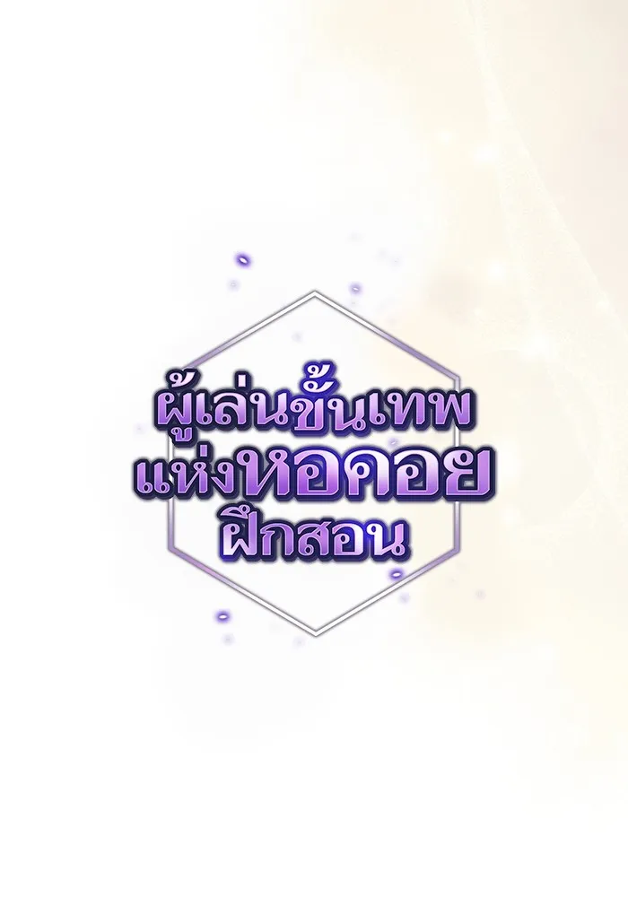 ผู้เล่นขั้นเทพแห่งหอคอยฝึกสอน ตอนที่ 220 รูปที่ 44