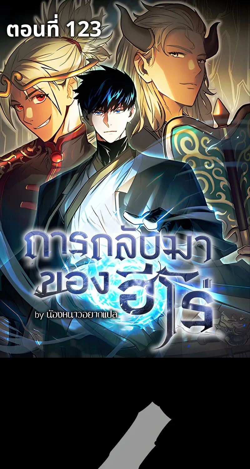 The Hero Returns ตอนที่ ตอนที่ 123 รูปที่ 1