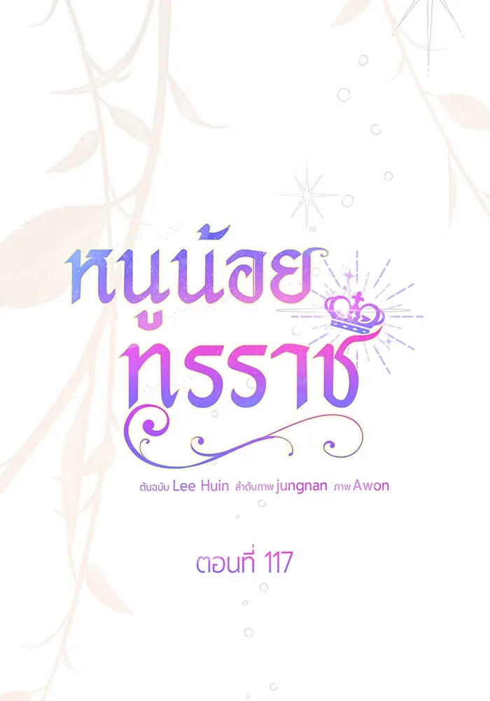 หนูน้อยทรราช ตอนที่ 117 รูปที่ 59