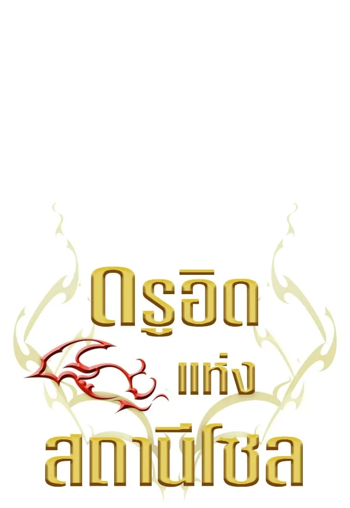 ดรูอิดแห่งสถานีโซล ตอนที่ 148 รูปที่ 110