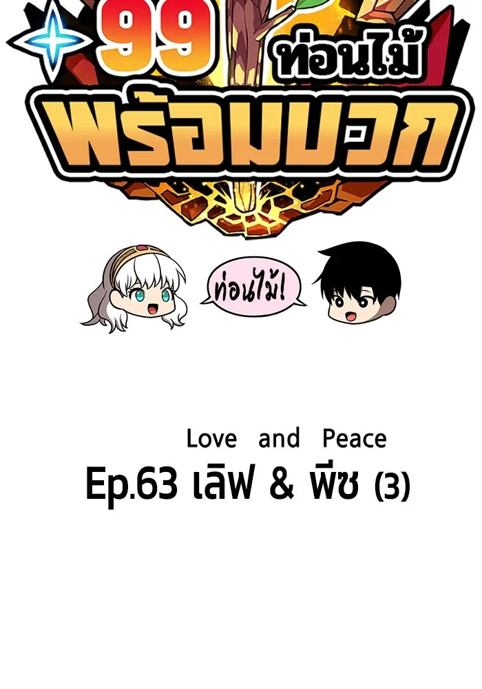 +99 ท่อนไม้พร้อมบวก ตอนที่ 63 รูปที่ 47