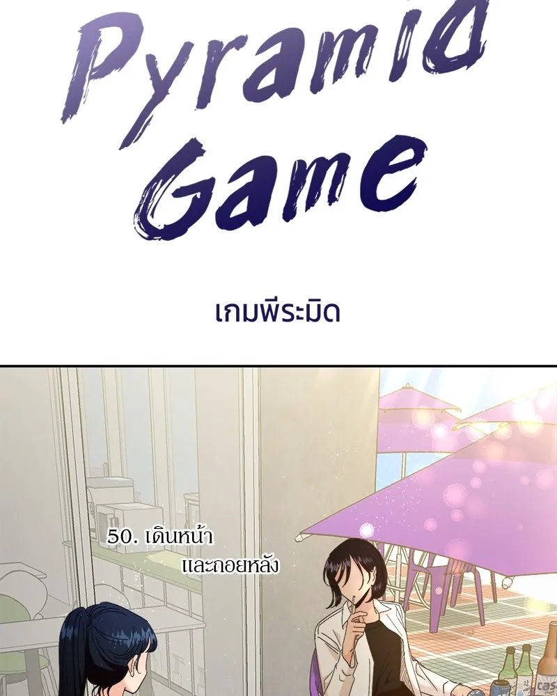 Pyramid Game เกมพีระมิด ตอนที่ 50 รูปที่ 23