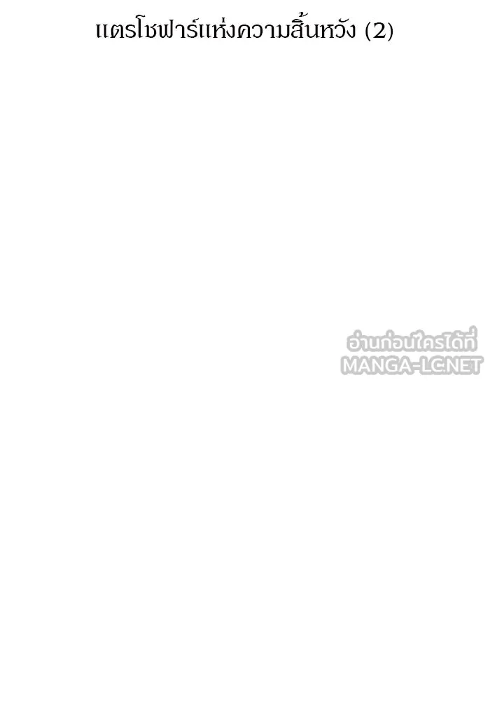 ผู้เล่นหน้าใหม่เลเวลแมกซ์ ตอนที่ 104 แตรโชฟาร์แห่งความสิ้นหวัง (2) รูปที่ 21