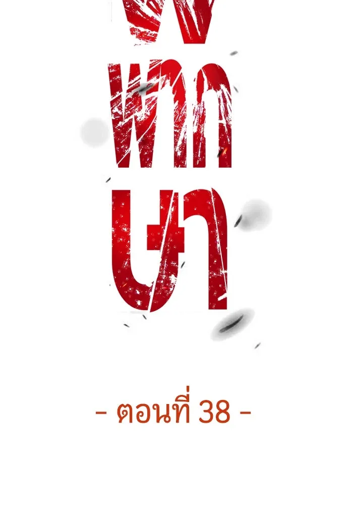 มือพิพากษา ตอนที่ 38 รูปที่ 125