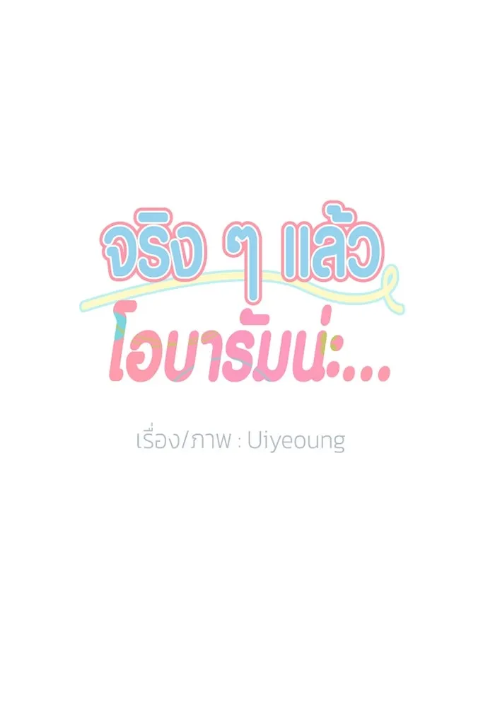 จริง ๆ แล้ว โอบารัมน่ะ… ตอนที่ 68 รูปที่ 16