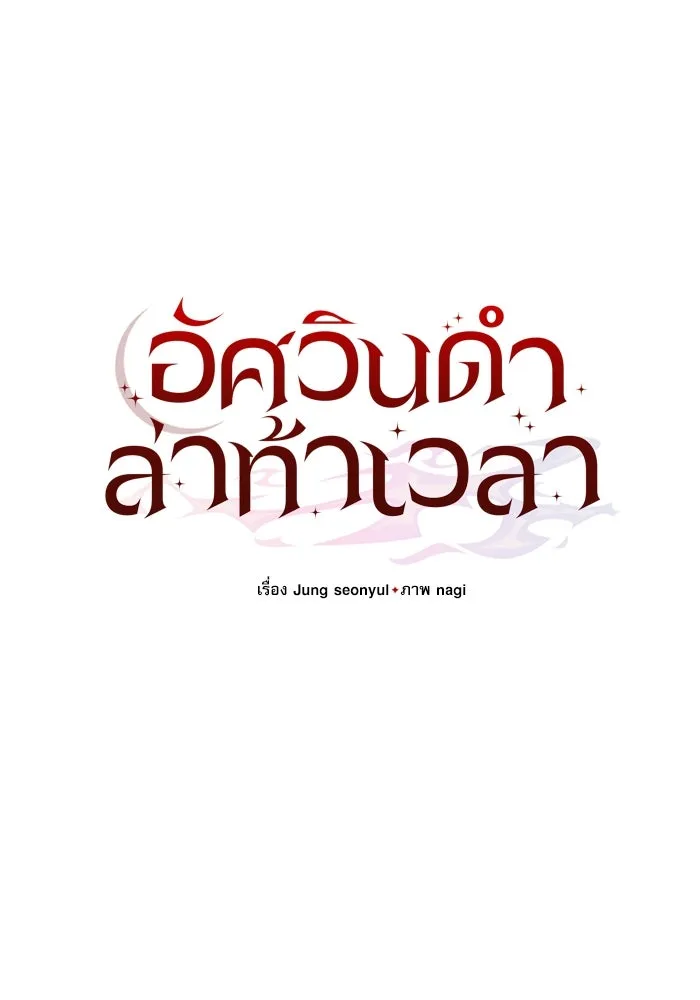 อัศวินดำล่าท้าเวลา ตอนที่ 32 รูปที่ 37