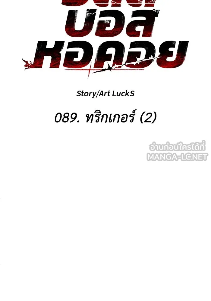 อดีตบอสหอคอย ตอนที่ 89 รูปที่ 30