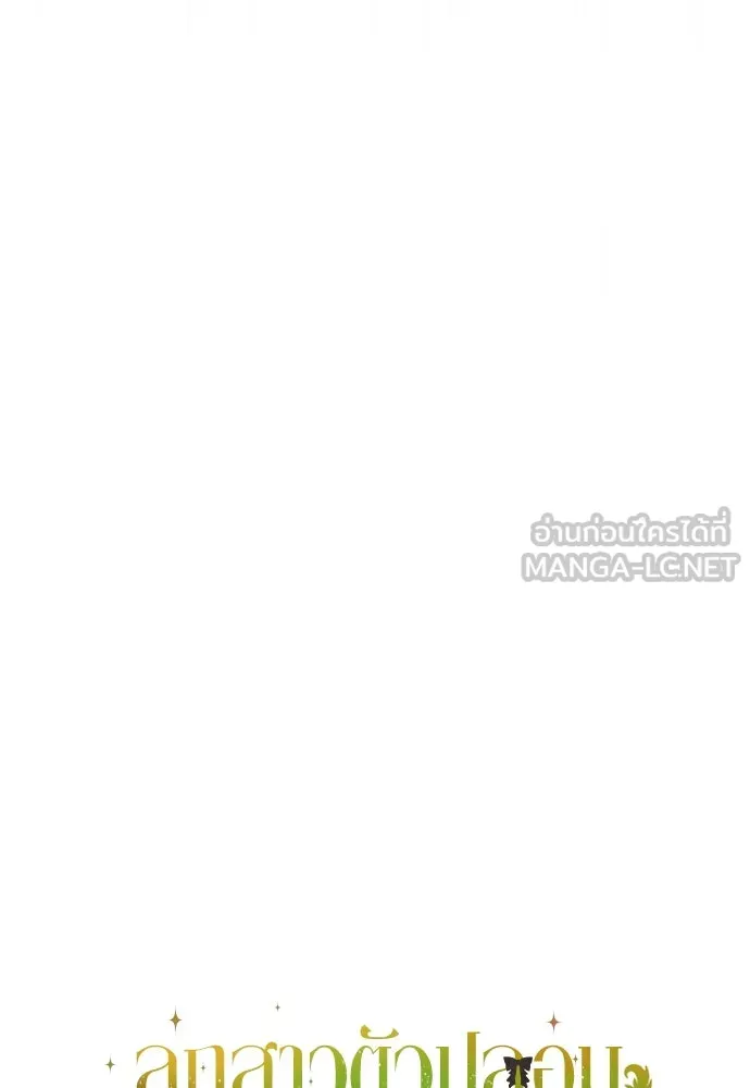 ลูกสาวตัวปลอมของท่านดยุก ตอนที่ 24 รูปที่ 36