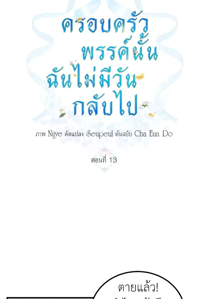 ครอบครัวพรรค์นั้น ฉันไม่มีวันกลับไป ตอนที่ 13 รูปที่ 5