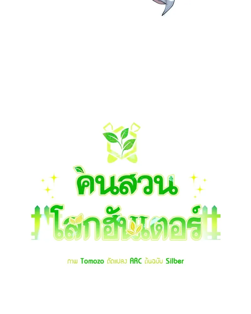 คนสวนโลกฮันเตอร์ ตอนที่ 69 รูปที่ 56