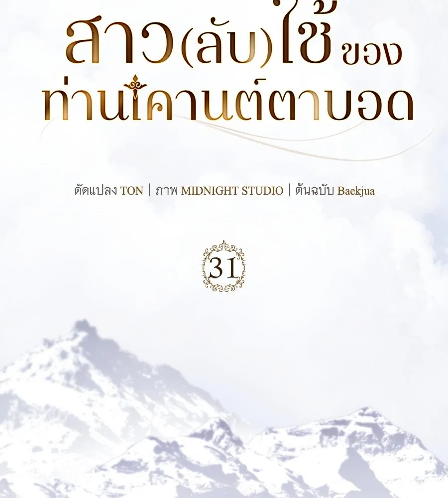สาว(ลับ)ใช้ของท่านเคานต์ตาบอด ตอนที่ 31 รูปที่ 26