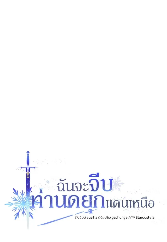 ฉันจะจีบท่านดยุกแดนเหนือ ตอนที่ 42 รูปที่ 43