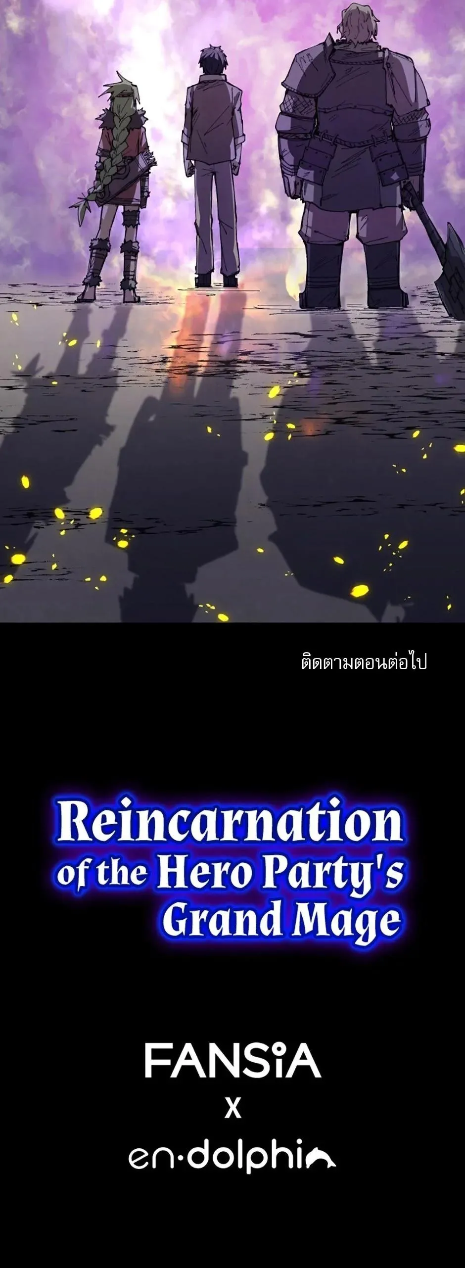 Reincarnation of the Hero Party_s Grand Mage การเก_ดใหม_ของมหาจอมเวทแห_งปาร_ต_ผ_กล_า ตอนที่ ตอนที่ 78 รูปที่ 13