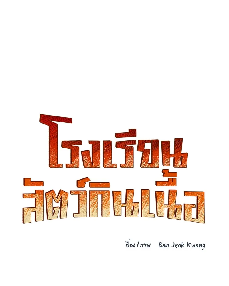 โรงเรียนสัตว์กินเนื้อ ตอนที่ 22 รูปที่ 67