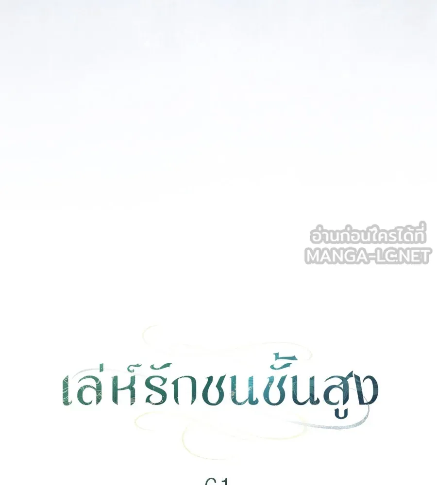 เล่ห์รักชนชั้นสูง ตอนที่ 61 รูปที่ 33