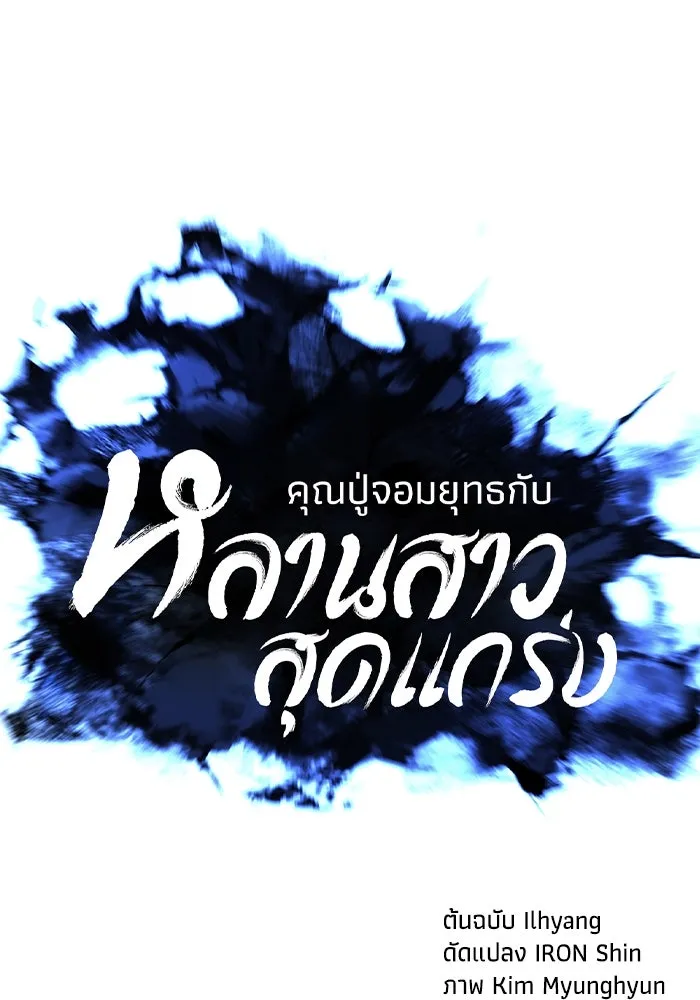 คุณปู่จอมยุทธกับหลานสาวสุดแกร่ง ตอนที่ 75 รูปที่ 25