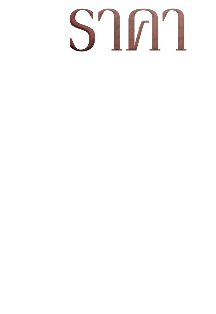 รักไร้ราคา ตอนที่ 57 รูปที่ 62