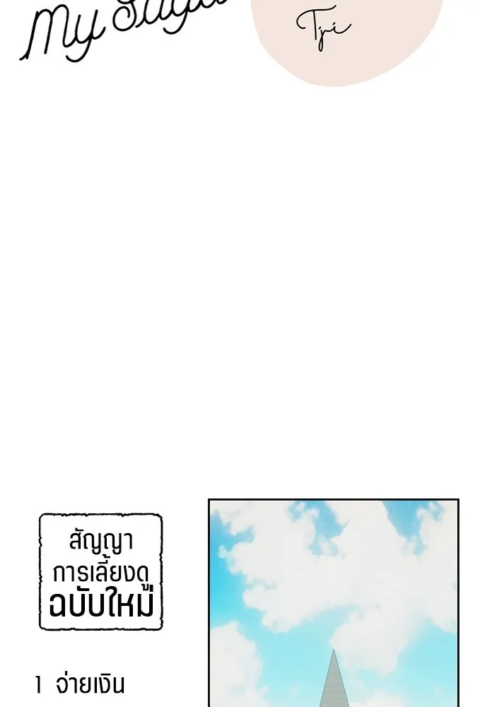 เปย์นี้เพื่อนาย My Sugar Baby ตอนที่ 95 เดือนสาม  สัญญาฉบับใหม่ รูปที่ 31
