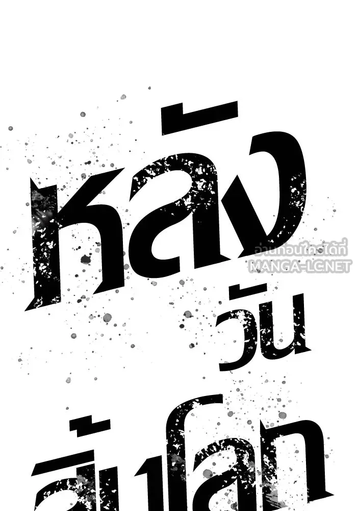 หลังวันสิ้นโลก ตอนที่ 187 รูปที่ 6
