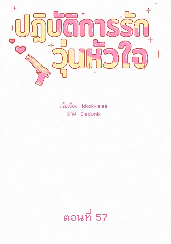ปฏิบัติการรักวุ่นหัวใจ ตอนที่ 57 รูปที่ 37