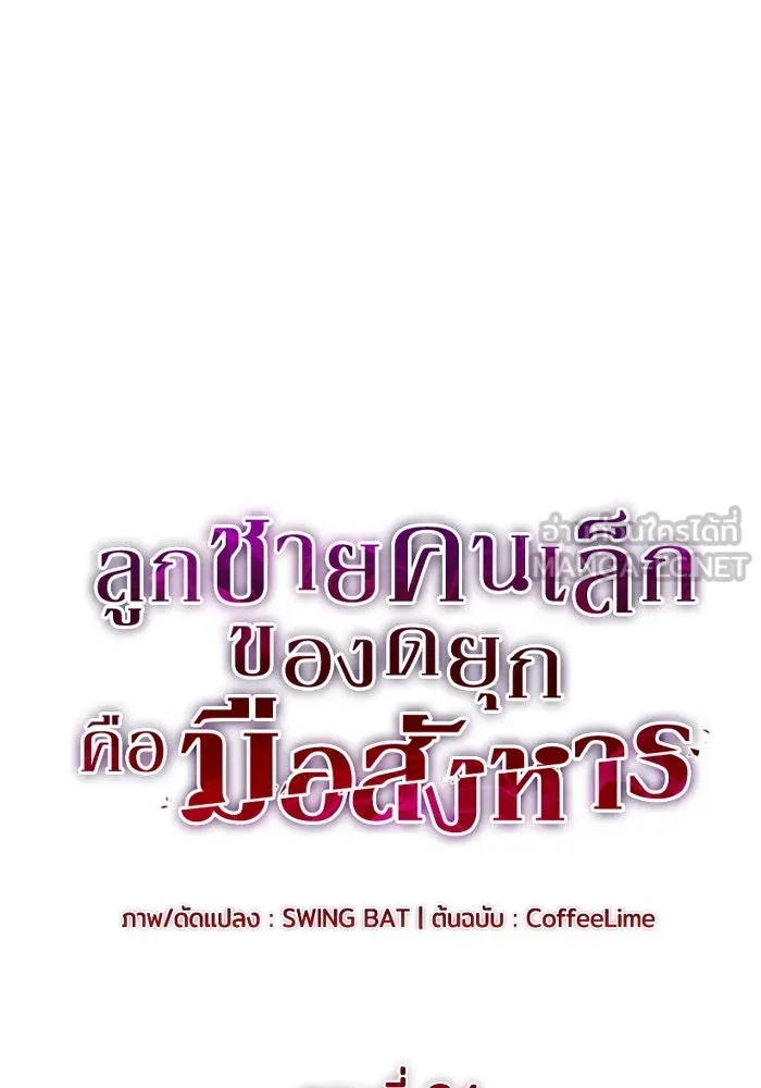 ลูกชายคนเล็กของดยุกคือมือสังหาร ตอนที่ 84 รูปที่ 30