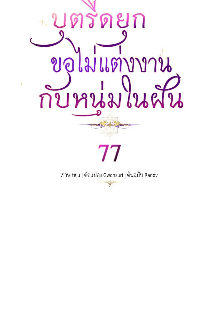 บุตรีดยุกขอไม่แต่งงานbrกับหนุ่มในฝัน ตอนที่ 77 รูปที่ 4