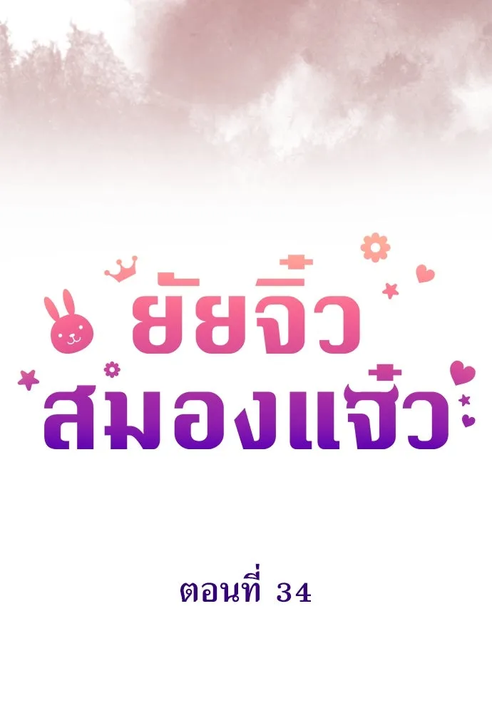 ยัยจิ๋วสมองแจ๋ว ตอนที่ 34 รูปที่ 40