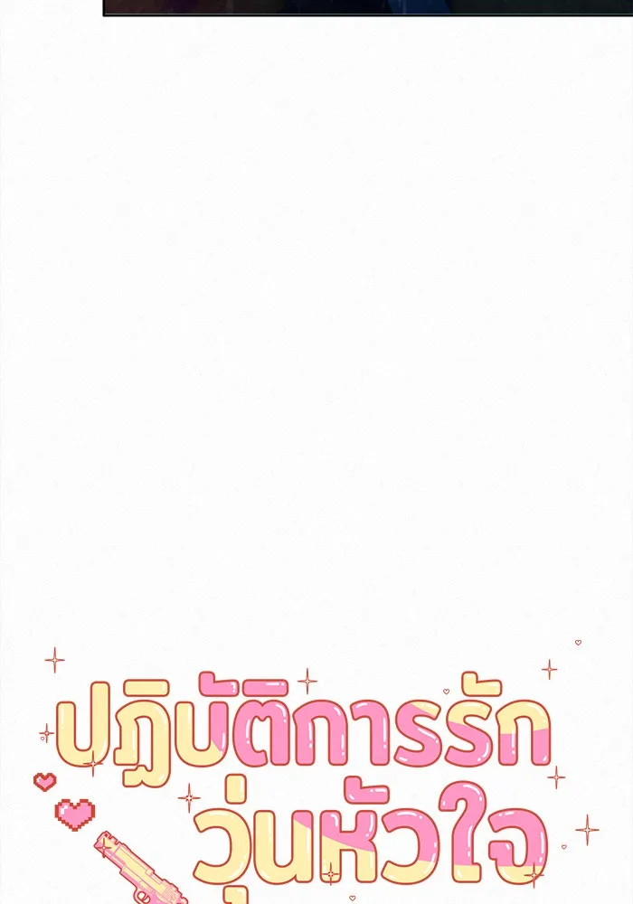 ปฏิบัติการรักวุ่นหัวใจ ตอนที่ 76 รูปที่ 67