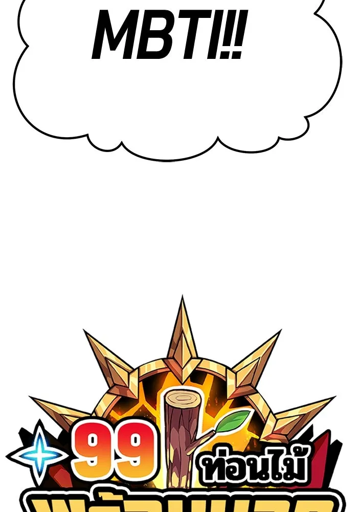 +99 ท่อนไม้พร้อมบวก ตอนที่ 52 รูปที่ 443