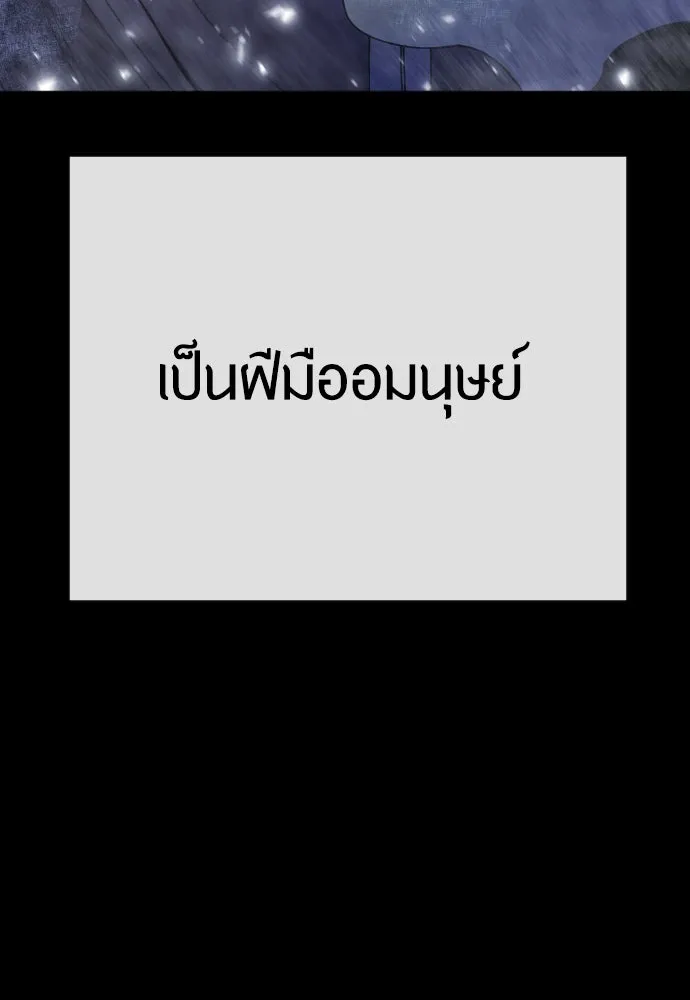 ยุคแห่งยอดมนุษย์ ตอนที่ 96 รูปที่ 151