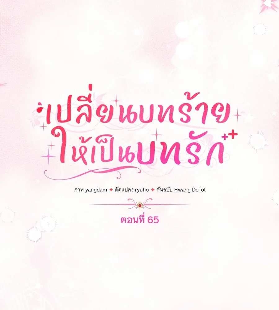 เปลี่ยนบทร้ายให้เป็นบทรัก ตอนที่ 65 รูปที่ 16