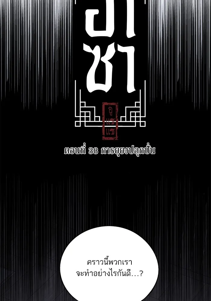 อาซา ตอนที่ 38 การยุยงปลุกปั่น รูปที่ 16