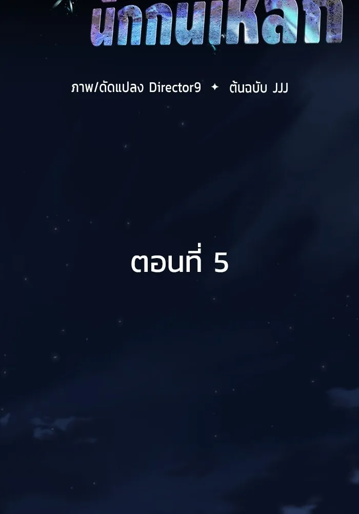 เพลเยอร์นักกินเหล็ก ตอนที่ 5 รูปที่ 13