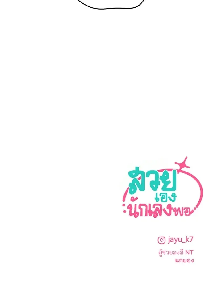 สวยเองนักเลงพอ ตอนที่ 49 รูปที่ 104