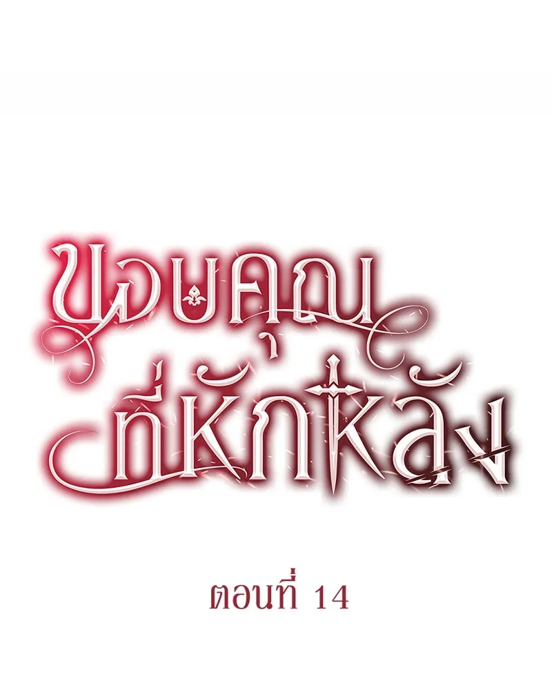 ขอบคุณที่หักหลัง ตอนที่ 14 รูปที่ 40