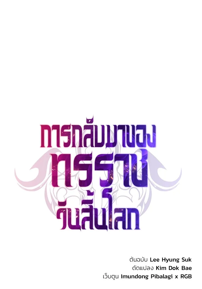 การกลับมาของทรราชวันสิ้นโลก ตอนที่ 20 รูปที่ 19