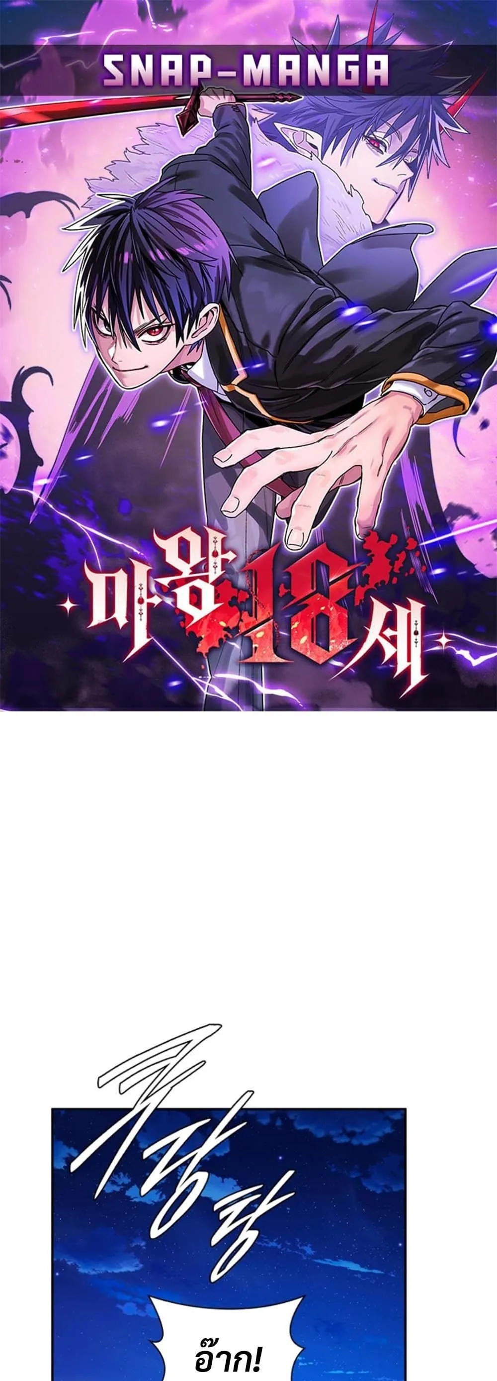 The 18-Year Old Demon King ตอนที่ ตอนที่ 6 รูปที่ 1