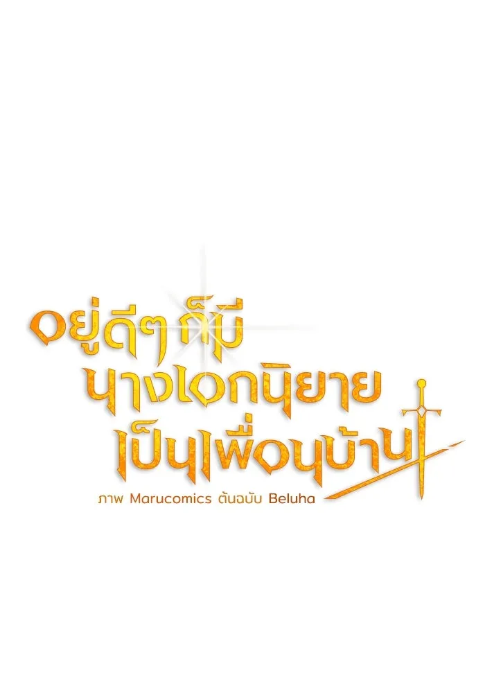 อยู่ดี ๆ ก็มีนางเอกนิยายเป็นเพื่อนบ้าน ตอนที่ 5 รูปที่ 43