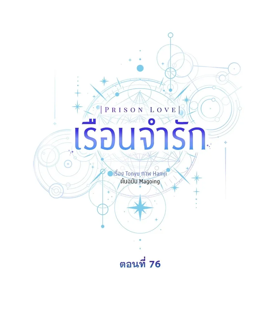 เรือนจำรัก ตอนที่ 76 รูปที่ 40