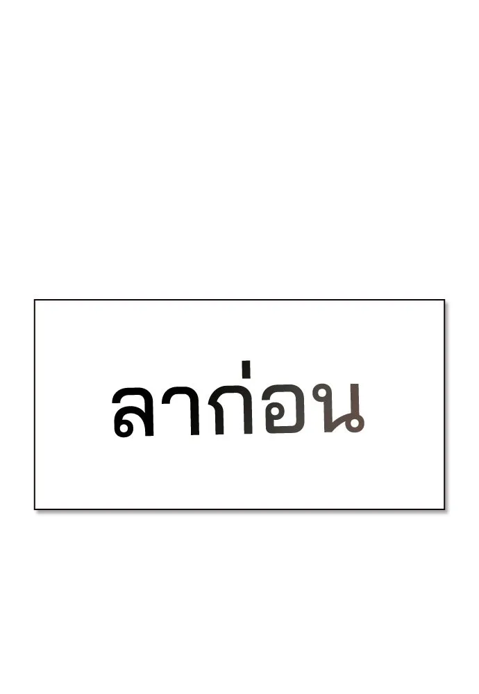 รักแล้วห้ามเลิก ตอนที่ 79 รูปที่ 277