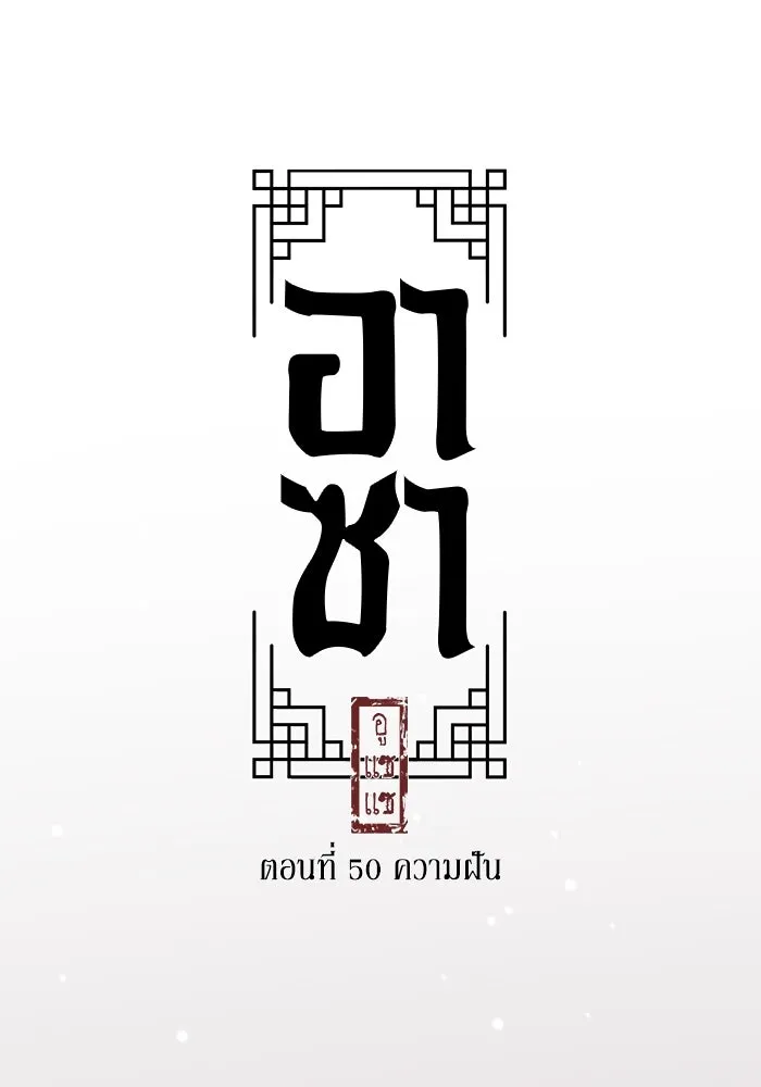 อาซา ตอนที่ 50 ความฝัน รูปที่ 47