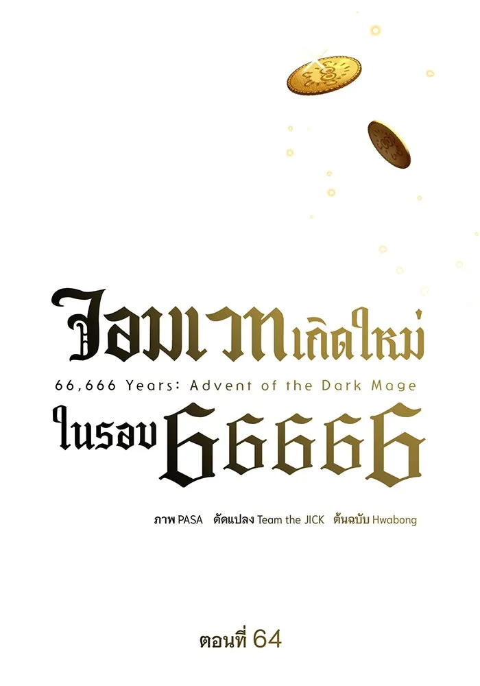จอมเวทเกิดใหม่ในรอบ 66666 ปี ตอนที่ 64 รูปที่ 94