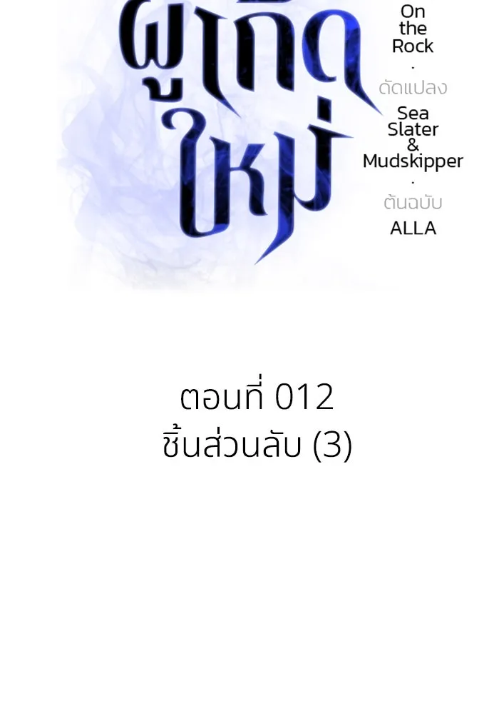 การแข่งขันของผู้เกิดใหม่ ตอนที่ 12 รูปที่ 14