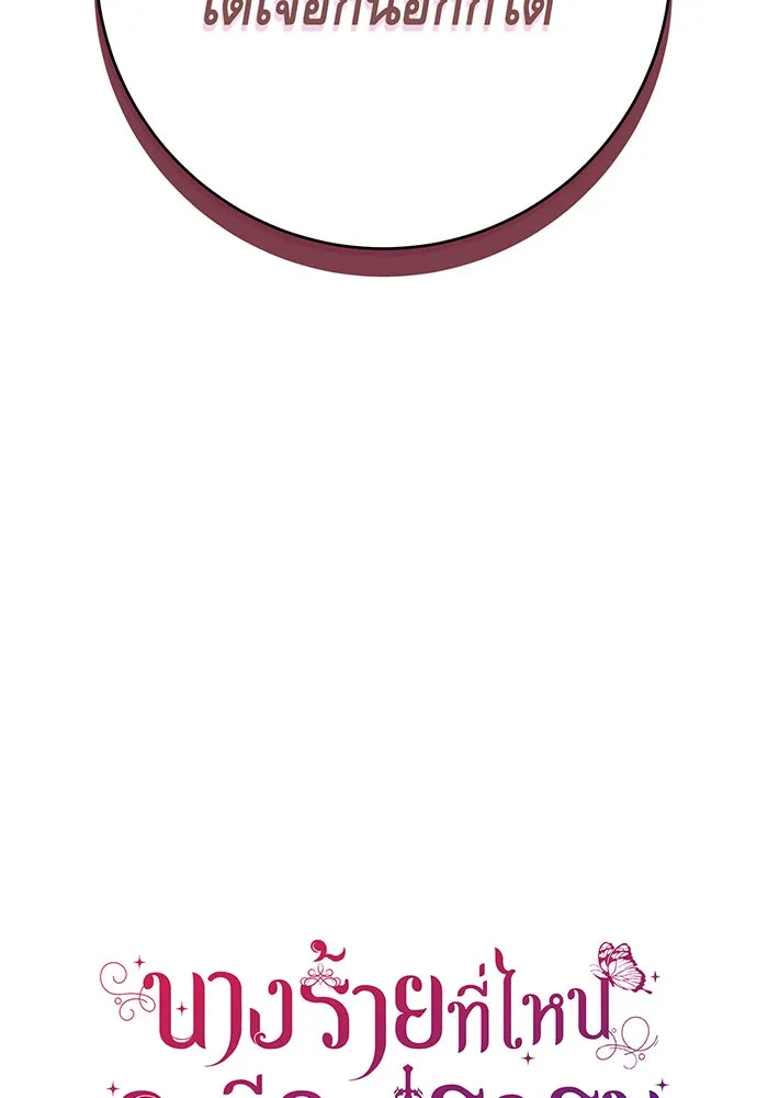 นางร้ายที่ไหนจะมีคุณธรรม ตอนที่ 97 รูปที่ 14