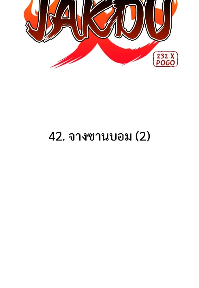 JAKDU ตอนที่ 42 รูปที่ 5